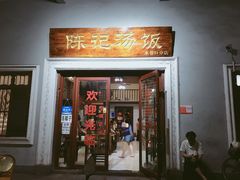 门面-陈记汤饭(水巷口店)