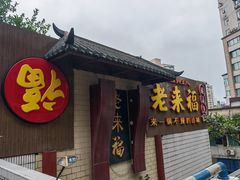 -老来福·非遗酸汤兔(凯旋路店)