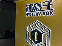 -谜盒子奇幻密室(南屏店)
