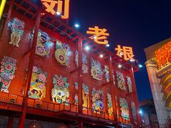 -中街刘老根大舞台
