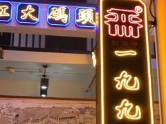 门面-严州府·地道建德菜