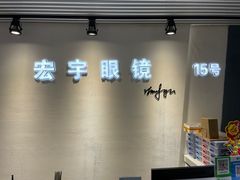 -宏宇眼镜蔡司依视路折扣店(兆佳眼镜城店)