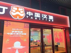 -塔斯汀中国汉堡(西湖景顺铂悦城店)