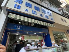 -芳婆糕团店(王府大街店)
