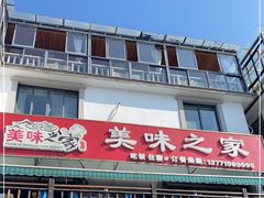 -美味之家·湖景农家乐(太湖东山店)