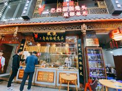 门面-老妈秘制兔头(春熙路店)