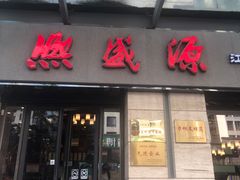-熙盛源(滨湖万达店)