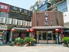 -裕丰源滋补烩面(天赋路店)