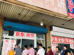 门面-京东肉饼(兴丰大街店)
