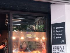 门面-前进5路汉堡炸鸡(前进五路店)