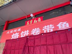 门面-闻道食府烙饼卷带鱼(原车耳营店原大觉寺店)