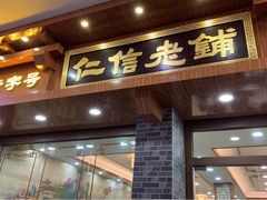 门面-仁信老铺(华盖路店)