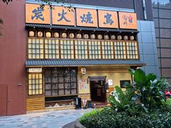 -鸟鹏烧鸟居酒屋(天河领展店)