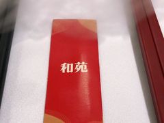 -和苑·精致粤菜(珠江新城店)