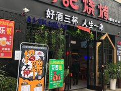 门面-阿记烧烤(大兴新区店)