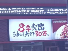 -去吃龙虾 | 烧烤·龙虾馆(红林世界城店)