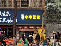 门面-小米粑粑(玉锦苑店)