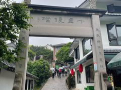 -十里琅珰