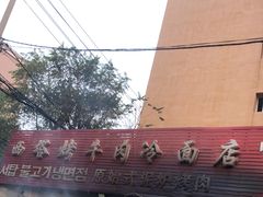 门面-韩风烤牛肉冷面店
