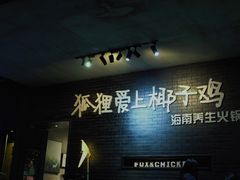 -狐狸爱上椰子鸡(滨江星光大道店)