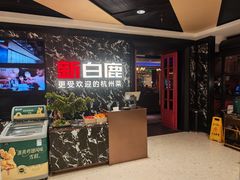 -新白鹿餐厅(百联中环店)