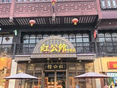 -民国红公馆·秦淮八艳(夫子庙店)