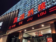 -凯鸽酒楼(振兴街店)
