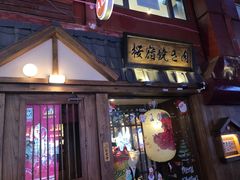 门面-樱宿日式和牛烧肉(五道口店)