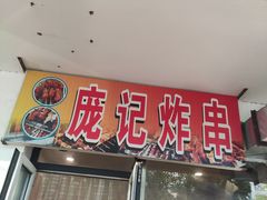 门面-庞记炸串