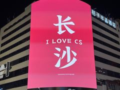 -黄兴南路步行商业街