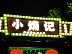 -小煵记·打边炉(西丽文光店)
