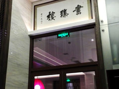 -画臻楼.家宴.融合菜(锦业路店)