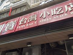 门面-圆宝台湾小吃(迎津街店)