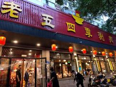 -老五四季涮肉(白纸坊店)