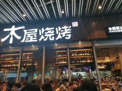 门面-木屋烧烤(坂田天安云谷店)