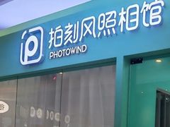 -拍刻风照相馆(紫荆广场店)