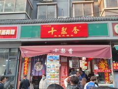 -十梨香