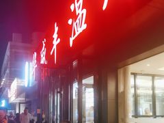 -华盛丰温州大排档(东三环南路店)