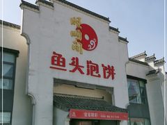 -旺顺阁鱼头泡饼(小红门店)