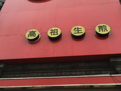 -咬不得高祖生煎·简餐(高银街店)