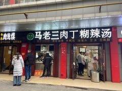 门面-马老三肉丁胡辣汤(西一路店)