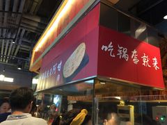 -阿甘锅盔(合生汇购物中心店)