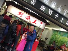 门面-阿男野栗王(金门路店)