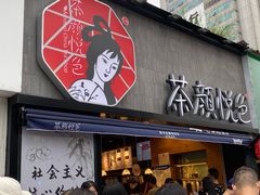 门面-茶颜悦色(嘉顿一楼吉时赏味游园会店)