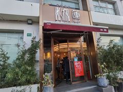 门面-莲餐厅·湖北菜·藕汤是头牌(愚园路店)