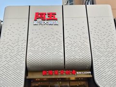 -阿五黄河大鲤鱼(英协路店)