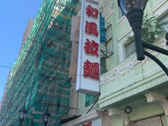 -和风拉面