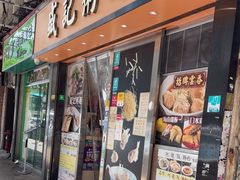 -盛记粥面(佐敦店)