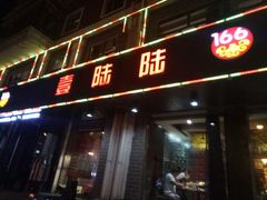 -壹陆陆烧烤(平房总店)