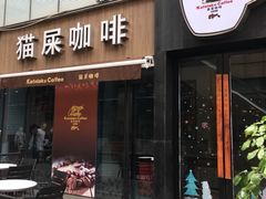 门面-猫屎咖啡(日月光中心广场店)